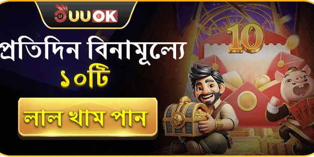 দৈনিক ফ্রি রিওয়ার্ড বোনাস